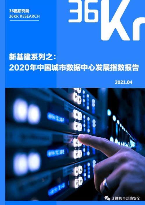 新基建浪潮下的算力基石 2020年中國城市數據中心發展指數報告